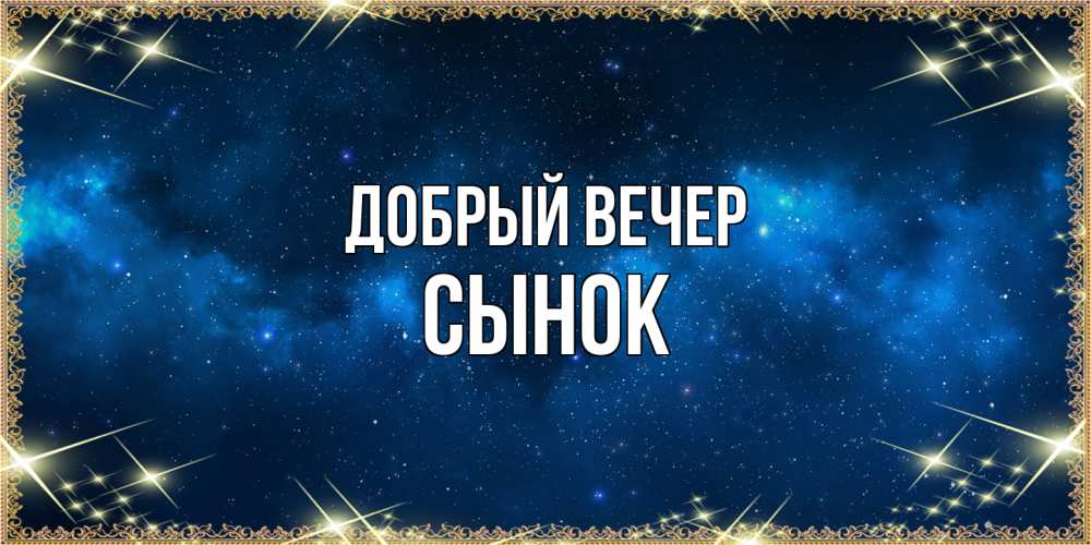 Открытка  с именем. Сынок, Добрый вечер  