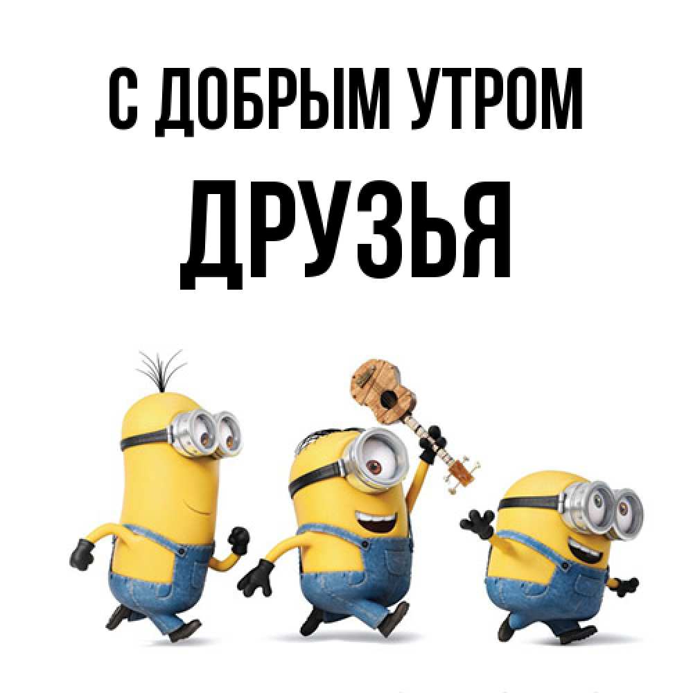 Открытка  с именем. друзья, С добрым утром  
