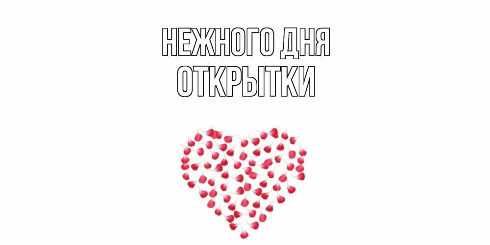 Открытка  с именем. открытки, Нежного дня  