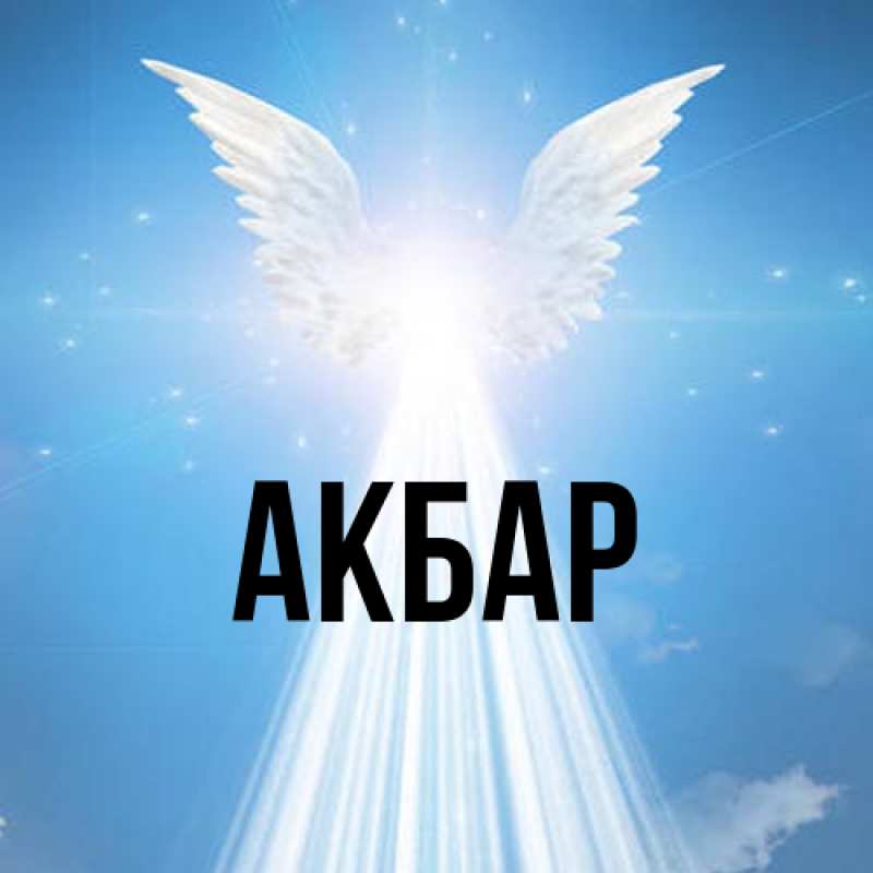 Картинка  с именем , Акбар