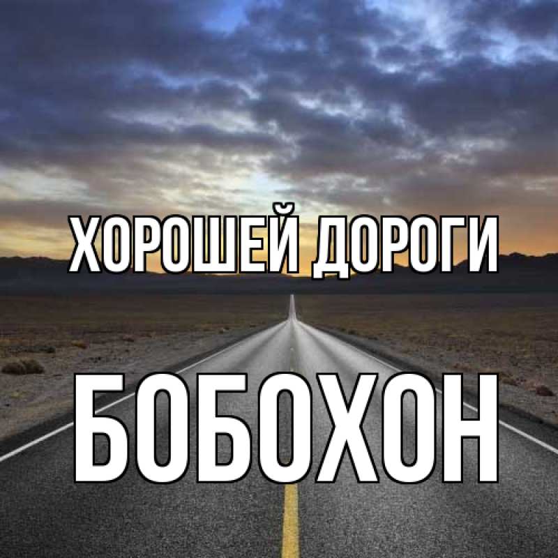 Открытка с именем, Бобохон, Хорошей дороги