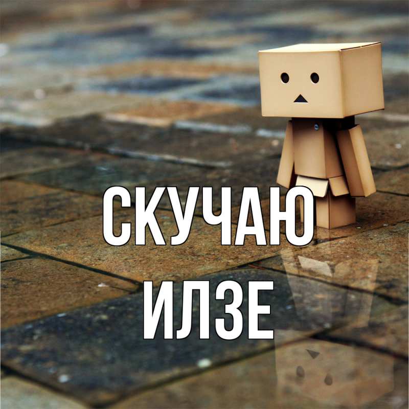 Картинка Скучаю, Илзе