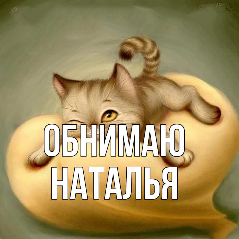 Картинка Обнимаю, НАТАЛЬЯ