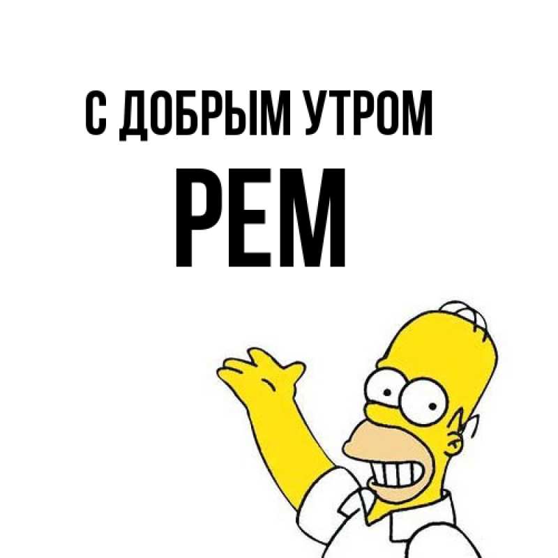 Картинка С добрым утром, Рем
