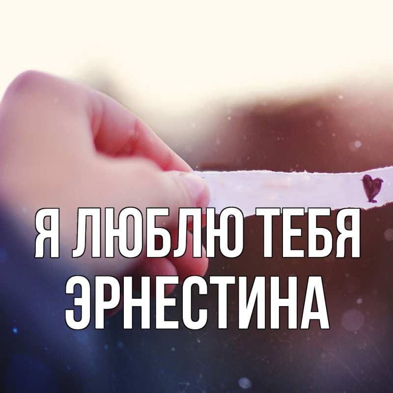 Открытка с именем, Эрнестина, Я люблю тебя