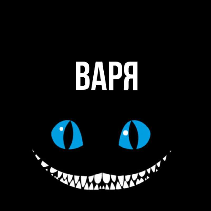 Картинка  с именем , варя