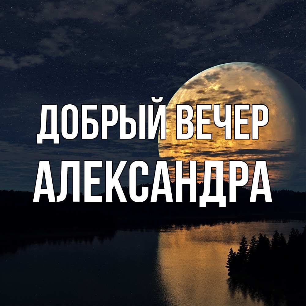 Открытка  с именем. Александра, Добрый вечер  