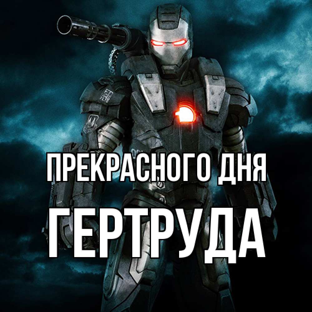 Открытка  с именем. Гертруда, Прекрасного дня  