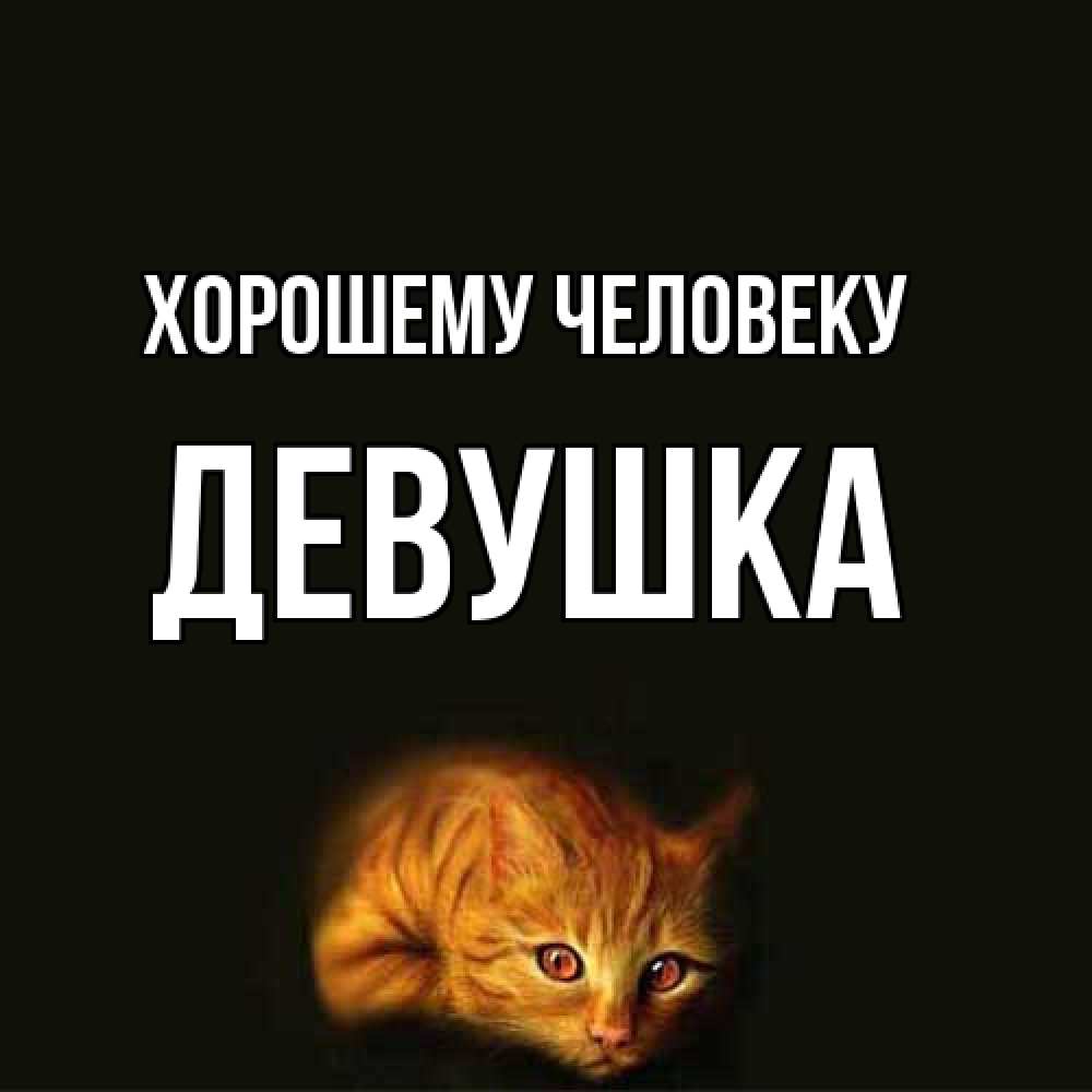 Открытка  с именем. Девушка, Хорошему человеку  