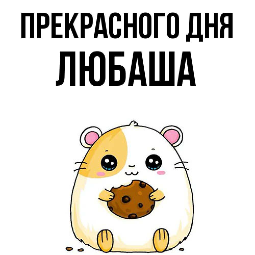 Открытка  с именем. Любаша, Прекрасного дня  