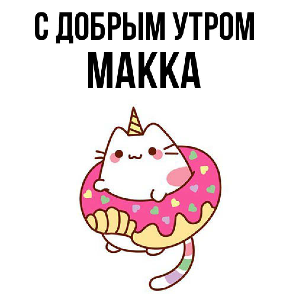 Открытка  с именем. Макка, С добрым утром  