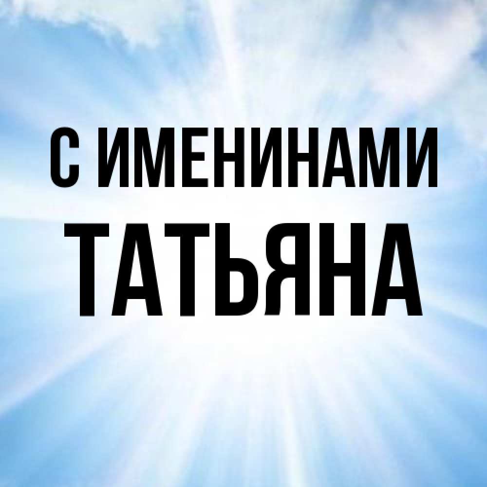 Открытка  с именем. Татьяна, С именинами  