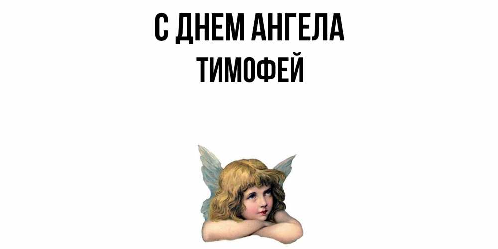 Открытка  с именем. Тимофей, С днем ангела  