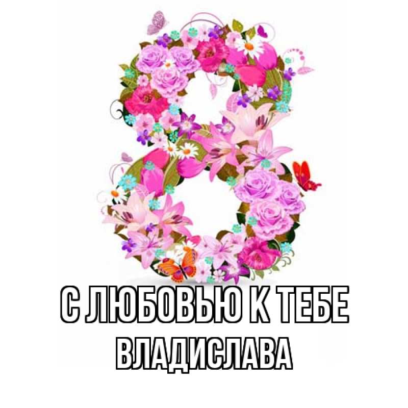 Картинка С любовью к тебе, Владислава