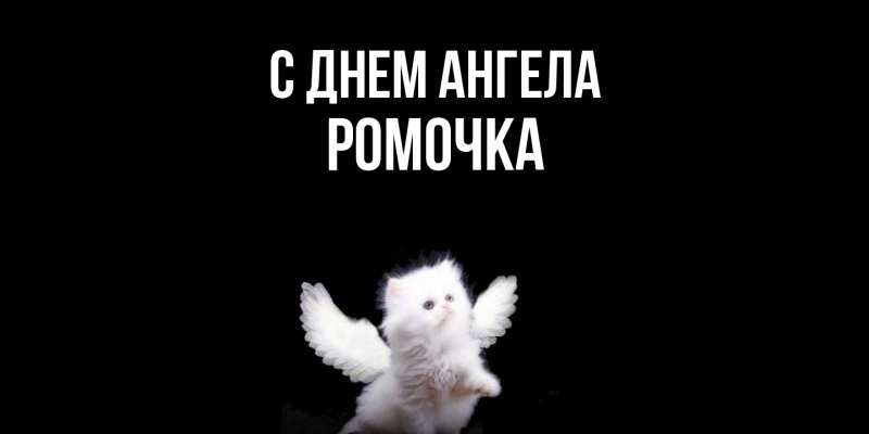 Картинка С днем ангела, Ромочка