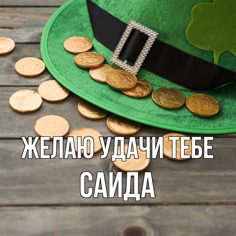 Картинка Желаю удачи тебе, Саида