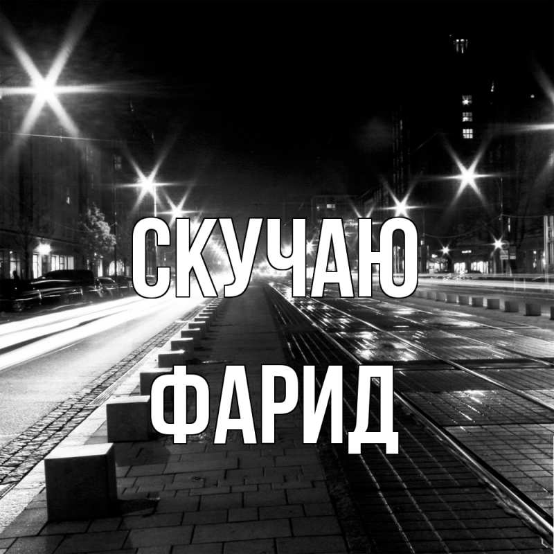 Картинка Скучаю, Фарид