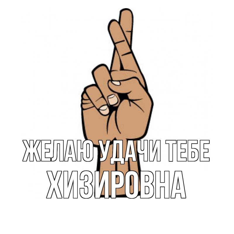 Картинка Желаю удачи тебе, Хизировна