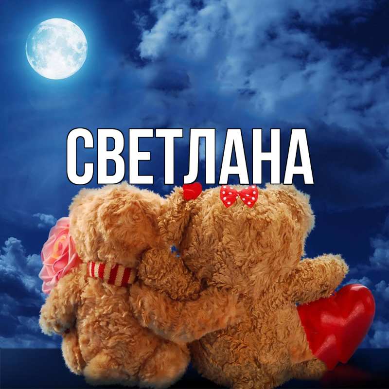Открытка с именем, светлана, 