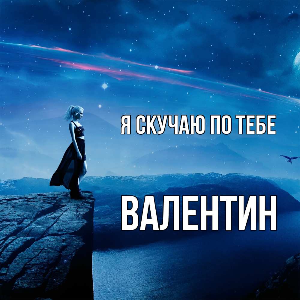 Открытка  с именем. Валентин, Я скучаю по тебе  