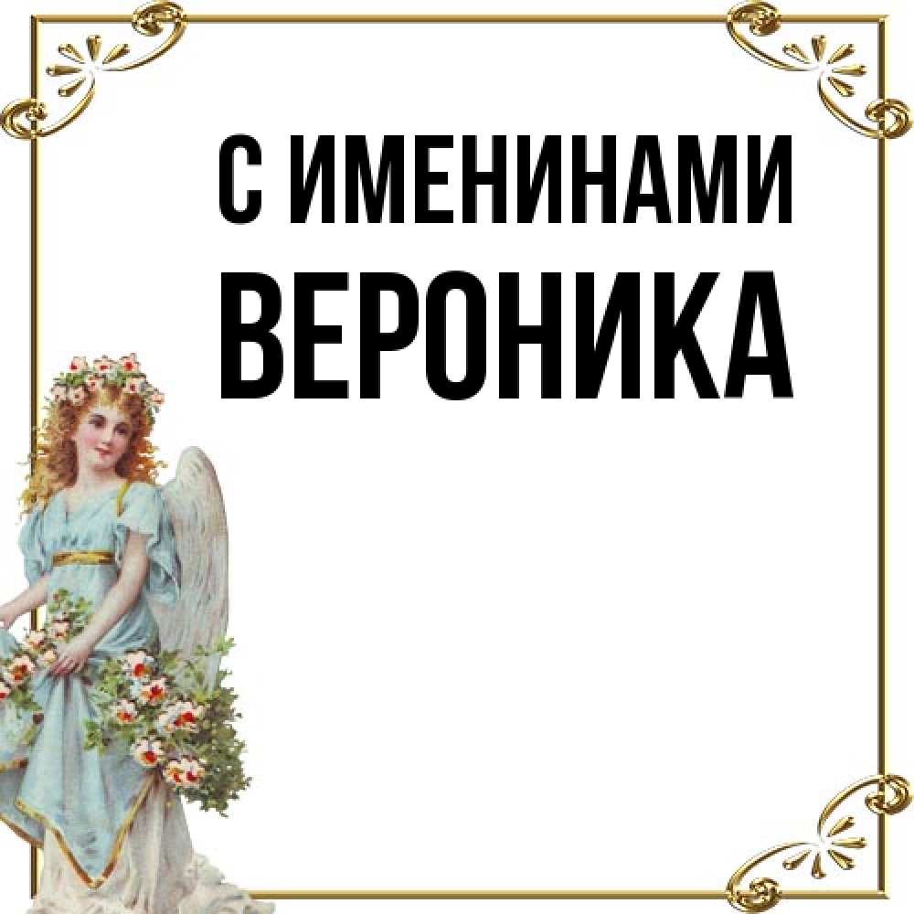 Открытка  с именем. Вероника, С именинами  