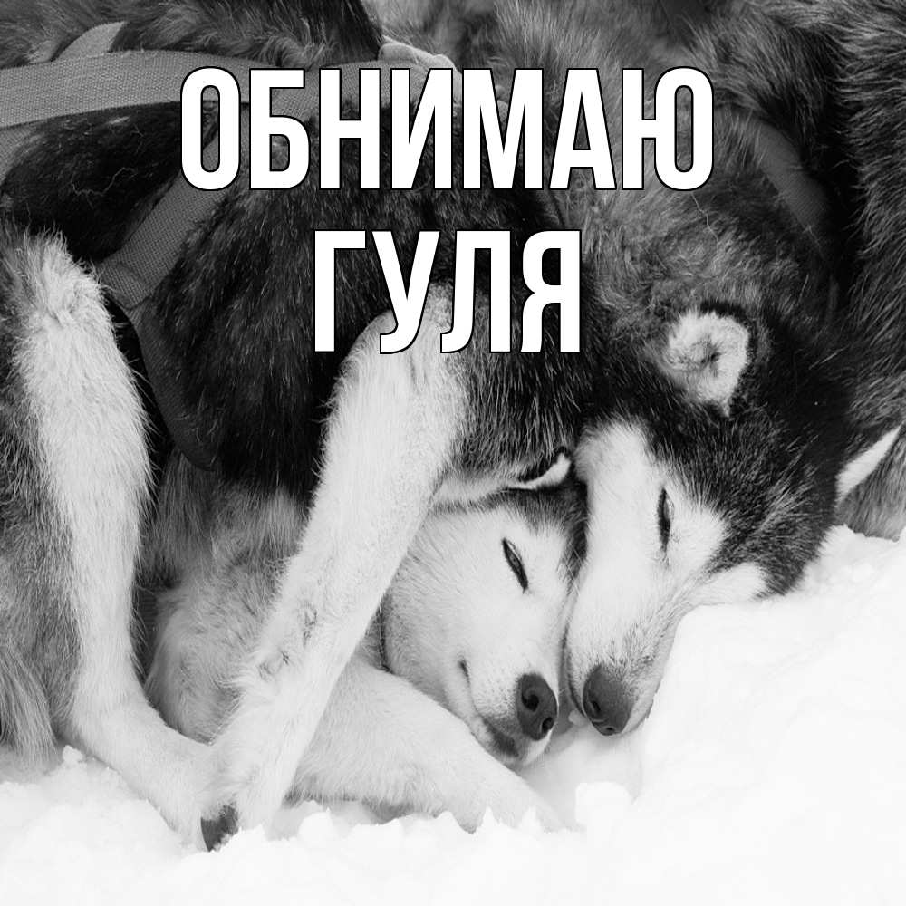 Открытка  с именем. Гуля, Обнимаю  
