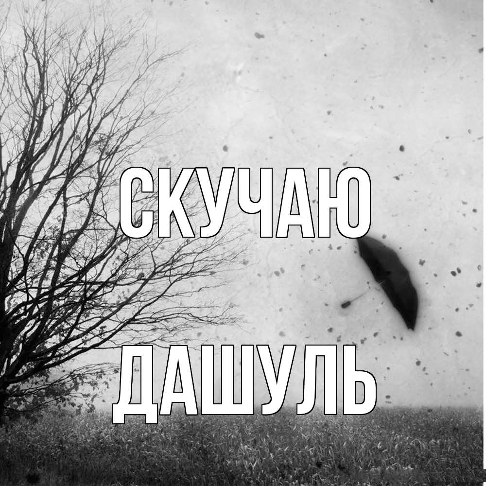 Открытка  с именем. Дашуль, Скучаю  