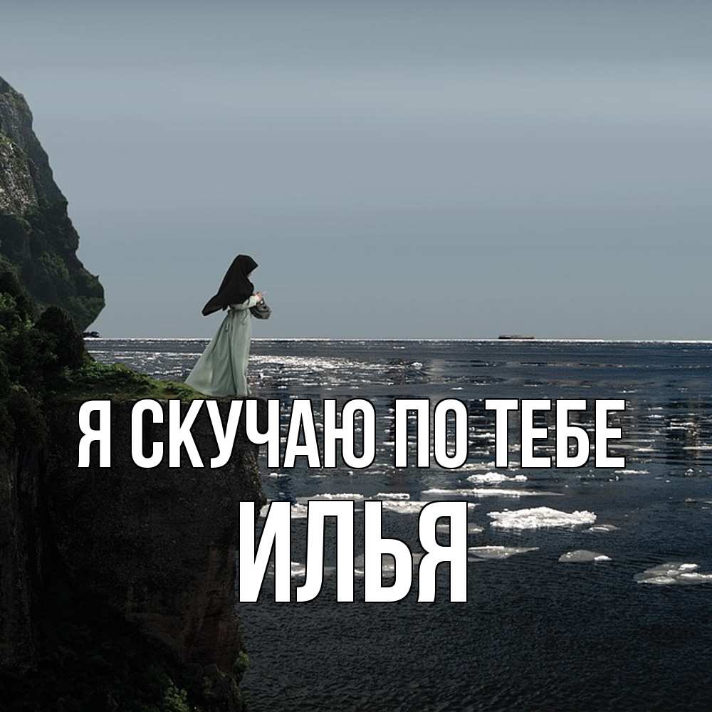 Открытка  с именем. Илья, Я скучаю по тебе  