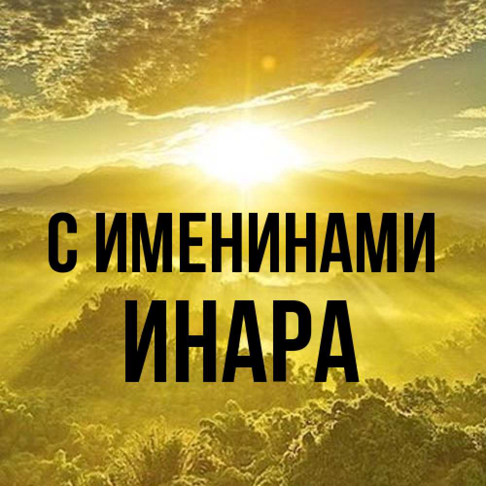 Открытка  с именем. Инара, С именинами  