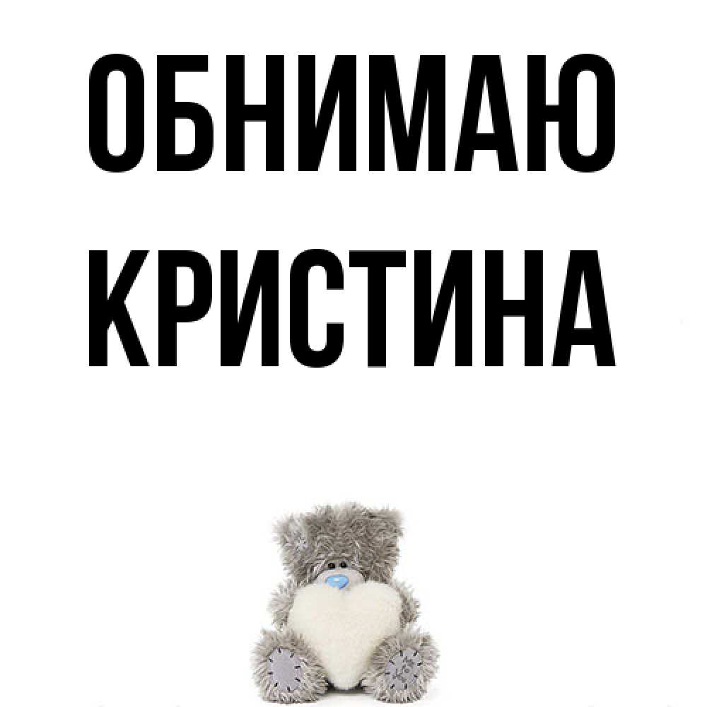 Открытка  с именем. Кристина, Обнимаю  