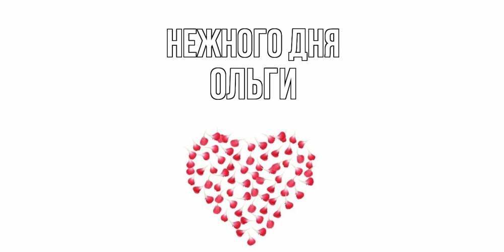 Открытка  с именем. Ольги, Нежного дня  