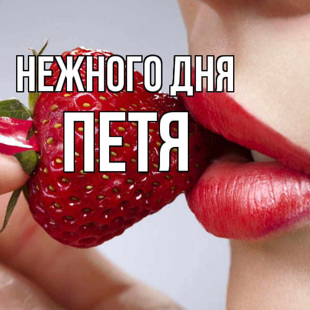 Открытка  с именем. Петя, Нежного дня  