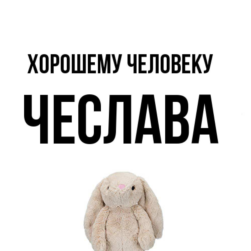 Открытка  с именем. Чеслава, Хорошему человеку  
