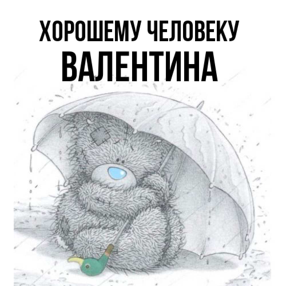 Открытка  с именем. валентина, Хорошему человеку  