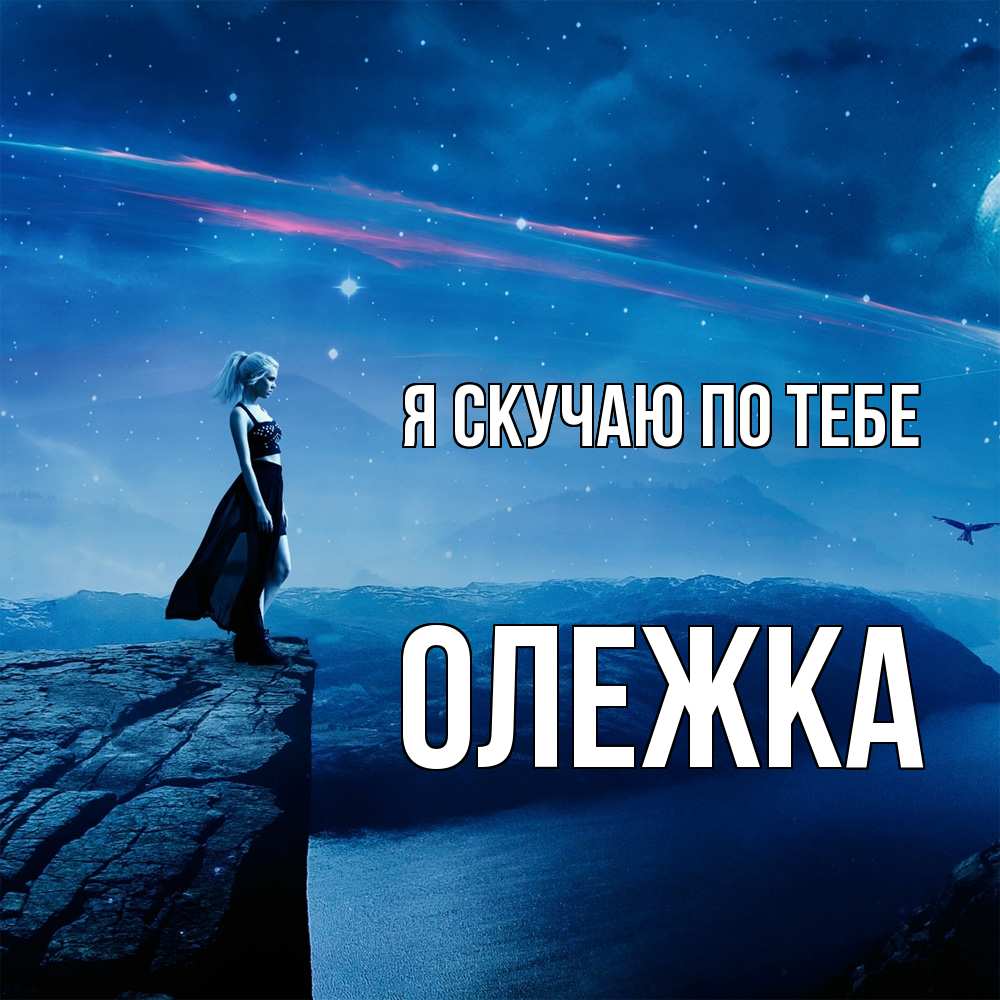 Открытка  с именем. олежка, Я скучаю по тебе  