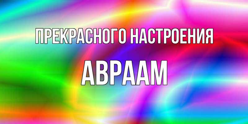 Открытка с именем, Авраам, Прекрасного настроения