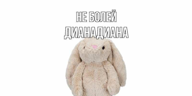 Картинка Не болей, ДианаДиана