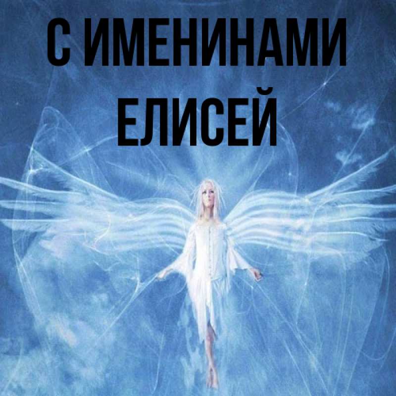 Картинка С именинами, Елисей