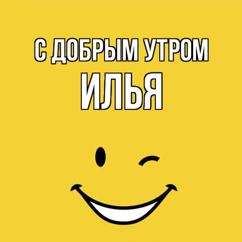 Открытка с именем, Илья, С добрым утром