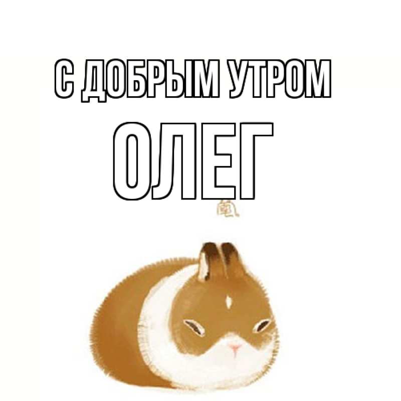 Картинка С добрым утром, олег