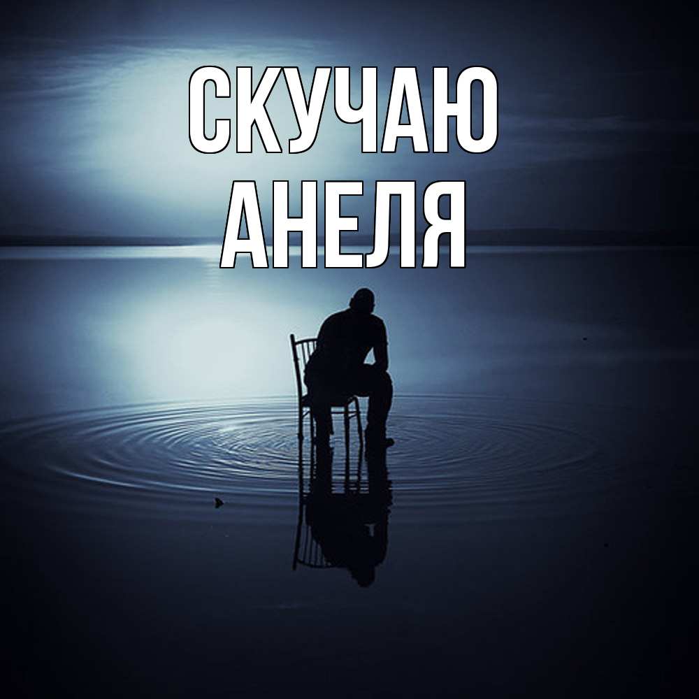 Открытка  с именем. Анеля, Скучаю  