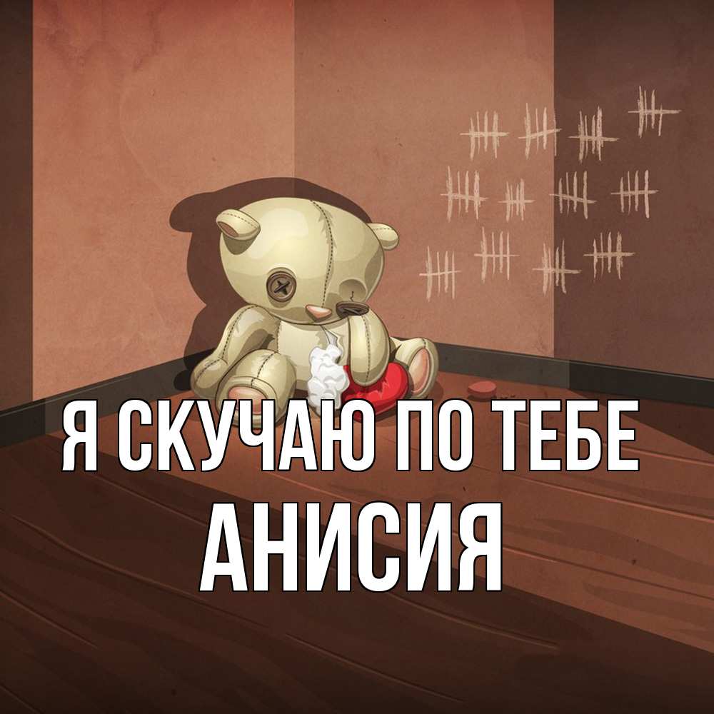 Открытка  с именем. Анисия, Я скучаю по тебе  