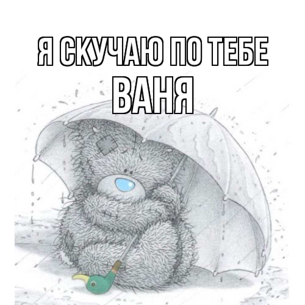 Открытка  с именем. Ваня, Я скучаю по тебе  