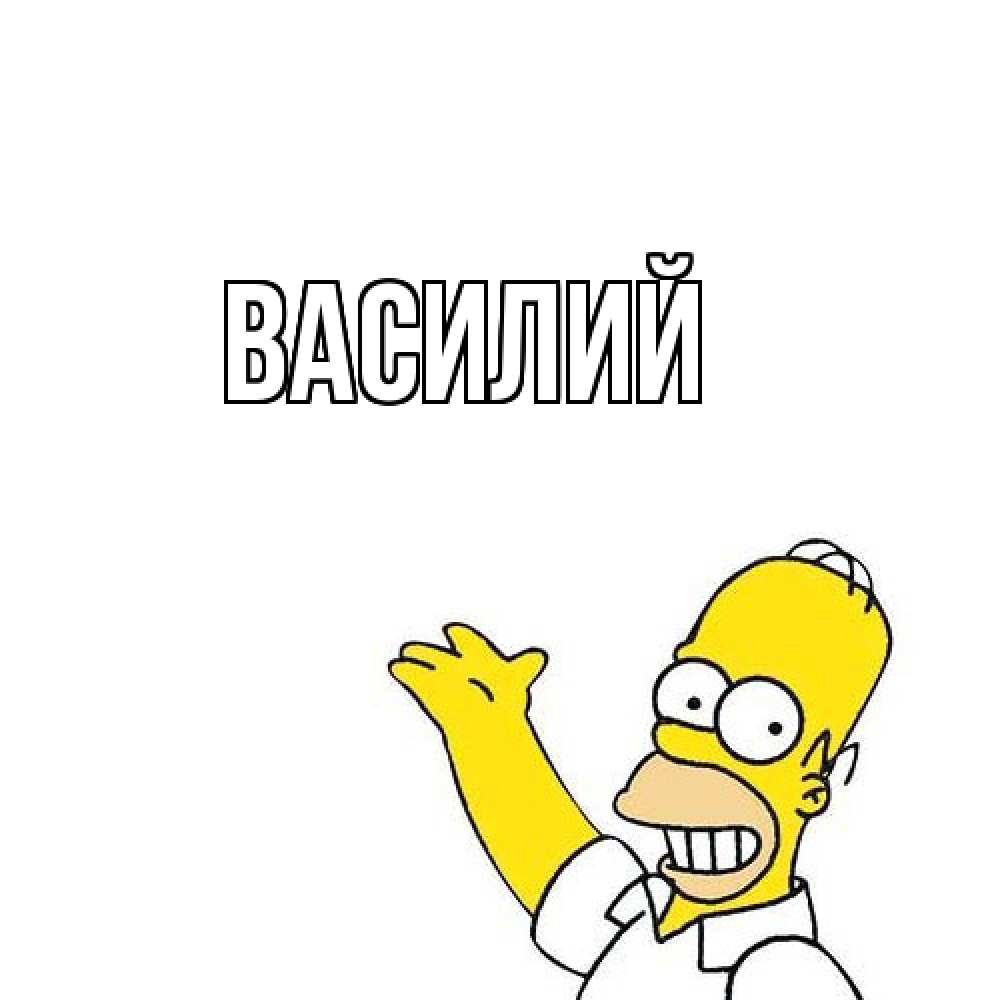 Открытка  с именем. Василий, Главная  