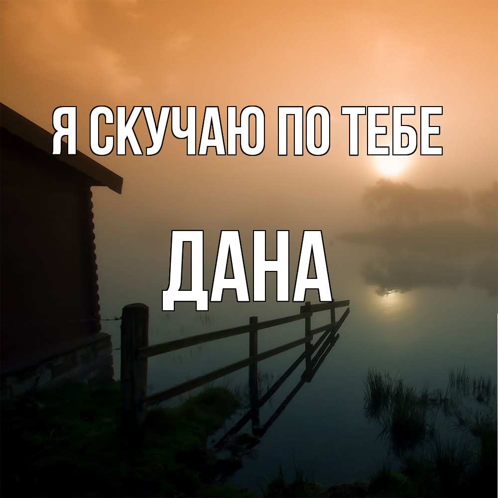 Открытка  с именем. Дана, Я скучаю по тебе  