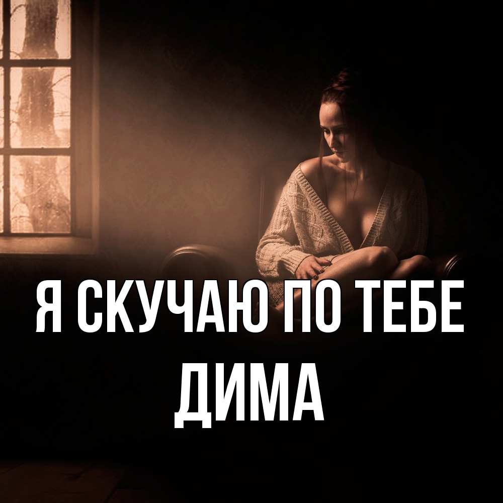 Открытка  с именем. Дима, Я скучаю по тебе  