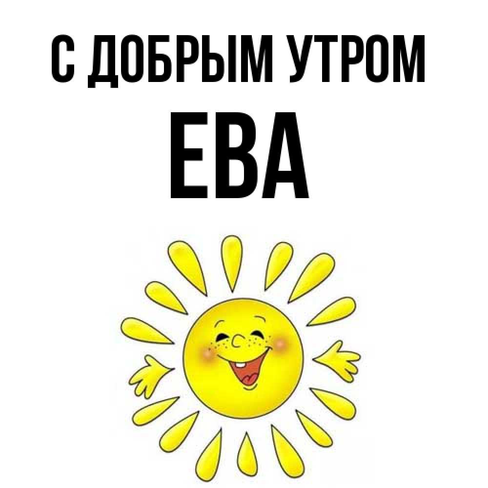 Открытка  с именем. Ева, С добрым утром  
