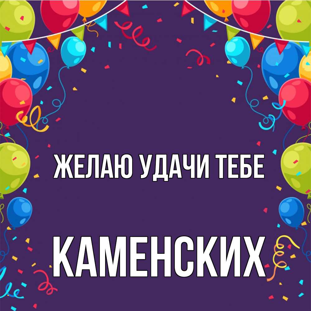 Открытка  с именем. Каменских, Желаю удачи тебе  