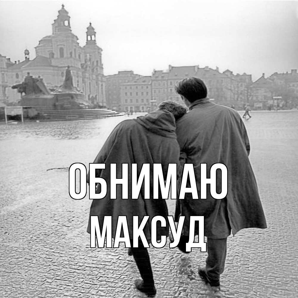 Открытка  с именем. Максуд, Обнимаю  