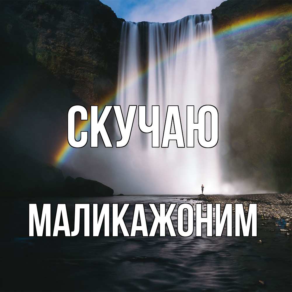 Открытка  с именем. Маликажоним, Скучаю  